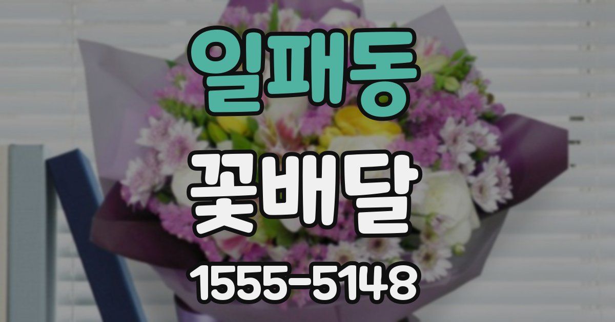 일패동 꽃배달