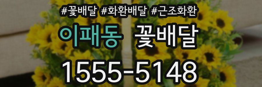 이패동 꽃배달