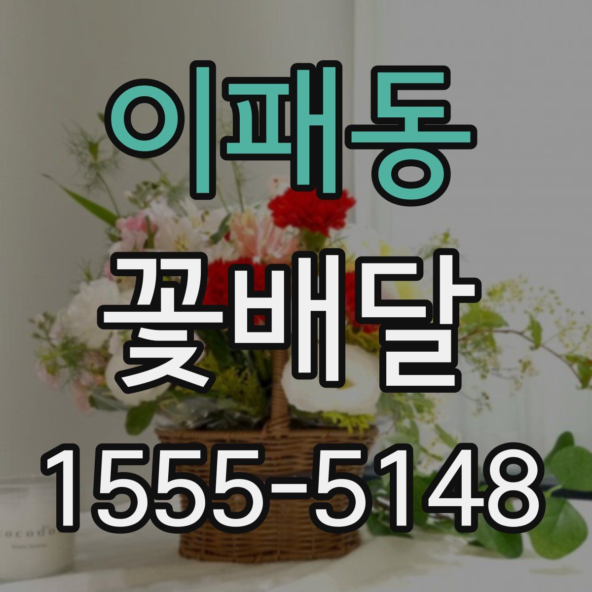 이패동 꽃배달