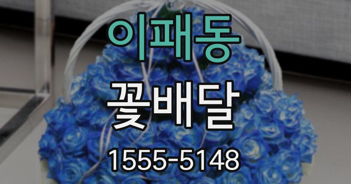 이패동 꽃배달