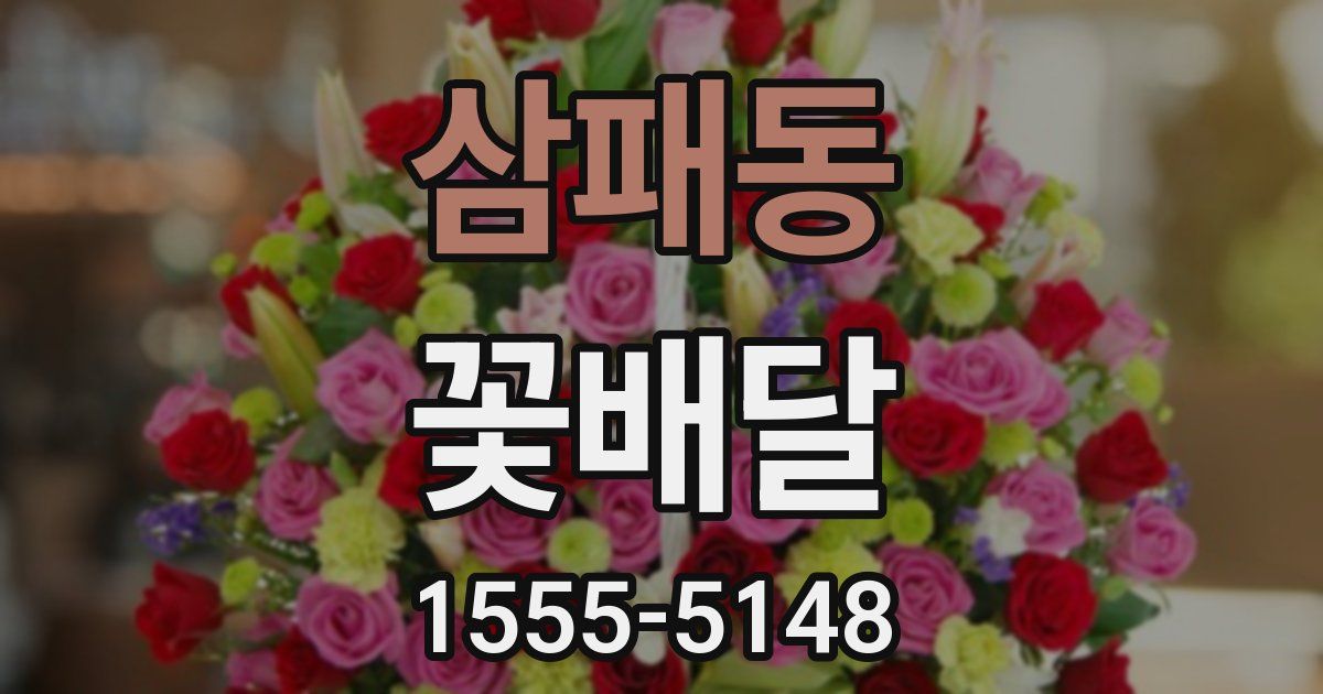 삼패동 꽃배달
