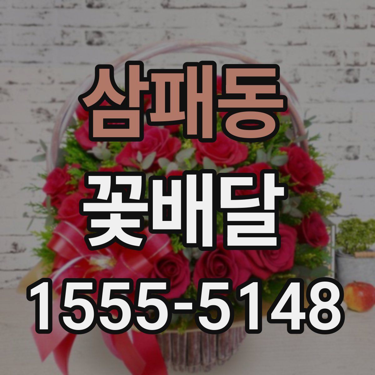 삼패동 꽃배달