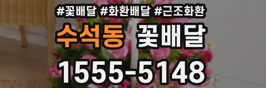 수석동 꽃배달