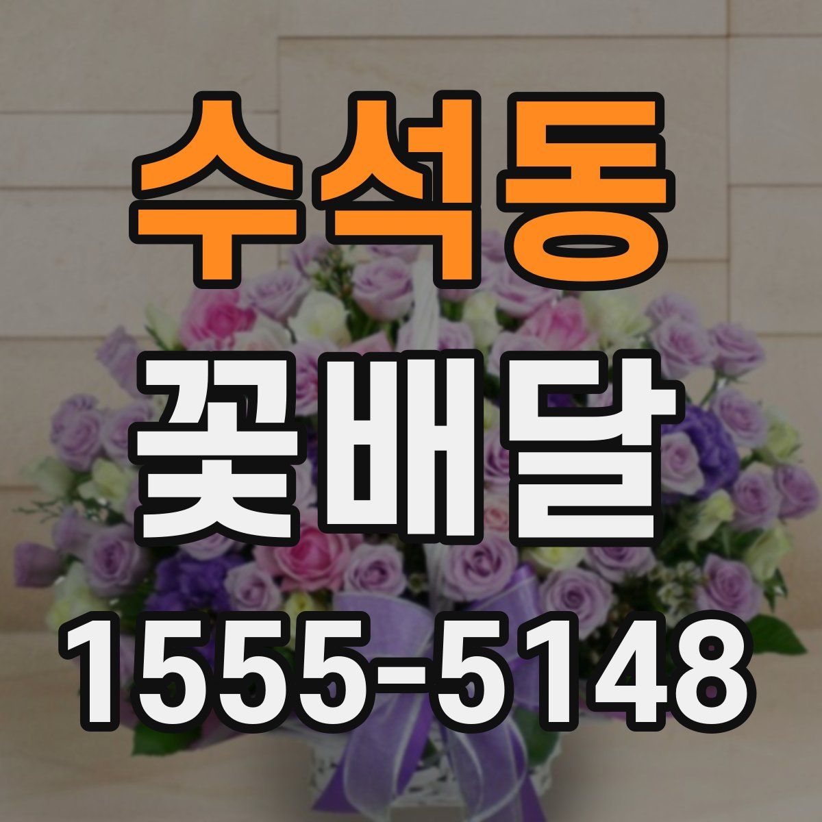 수석동 꽃배달