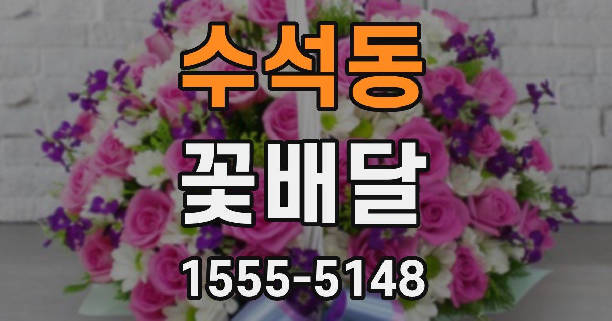 수석동 꽃배달