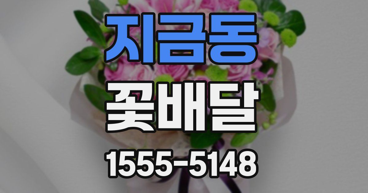 지금동 꽃배달