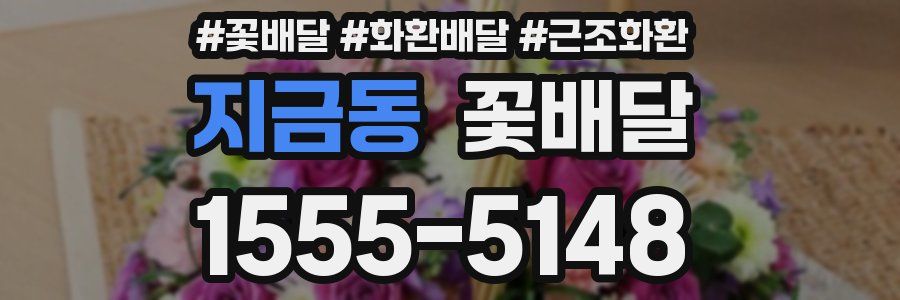 지금동 꽃배달