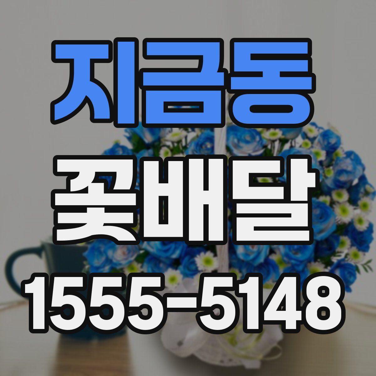 지금동 꽃배달