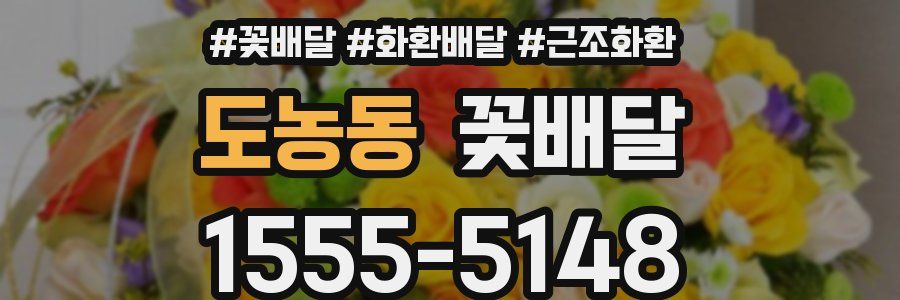 도농동 꽃배달