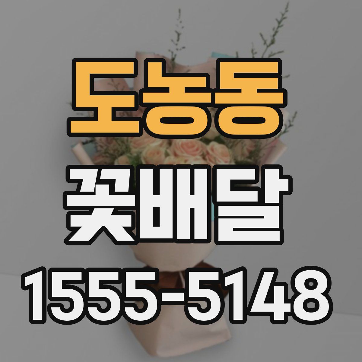도농동 꽃배달