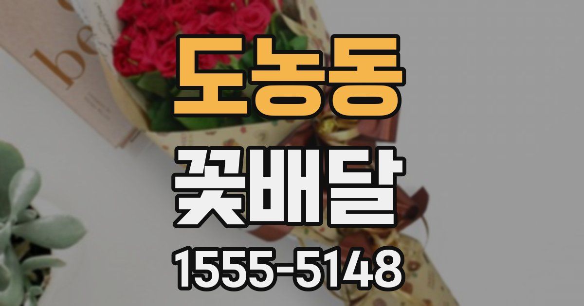 도농동 꽃배달