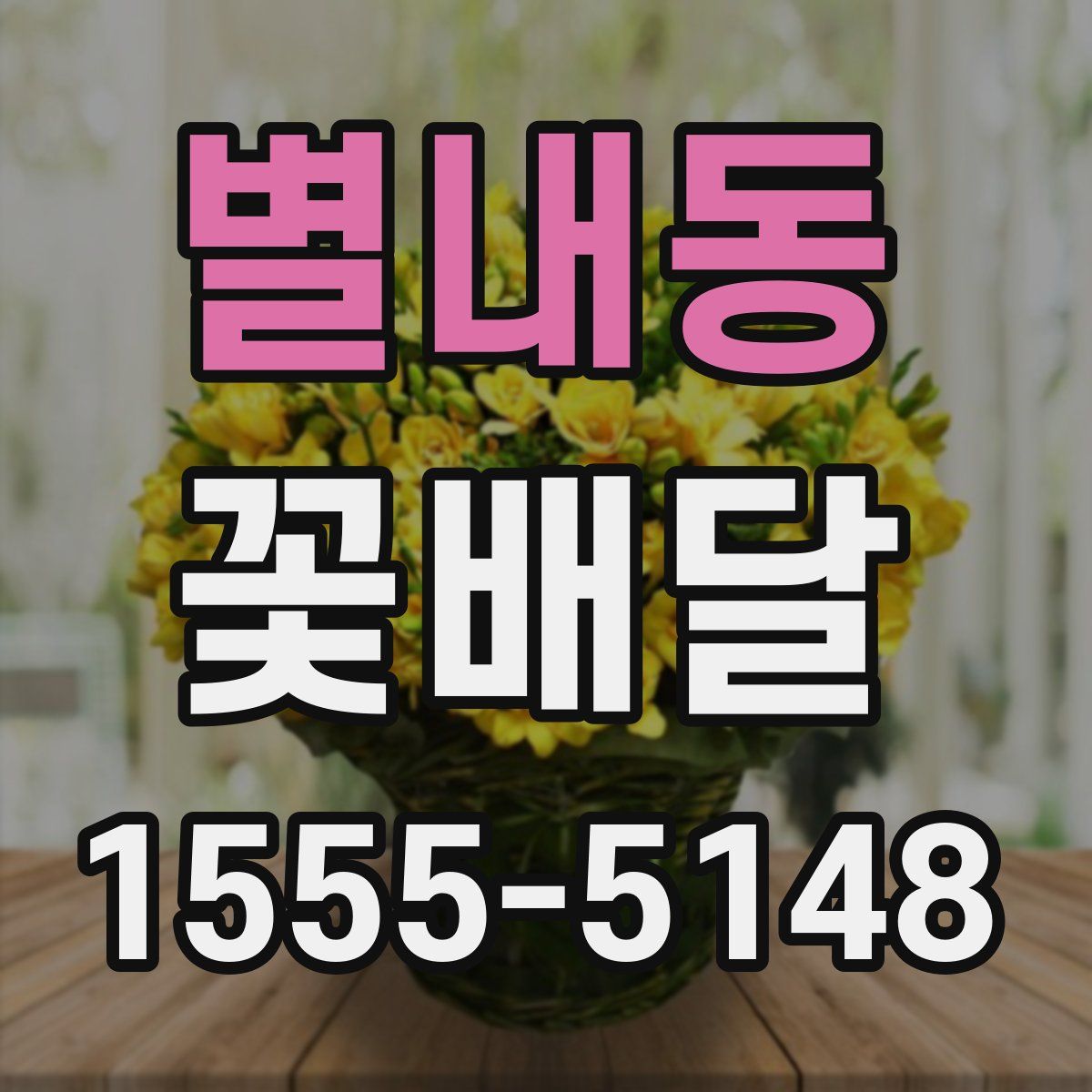 별내동 꽃배달
