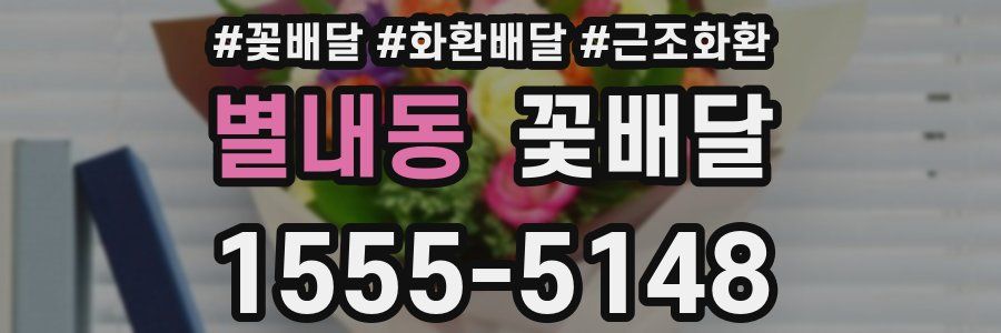 별내동 꽃배달