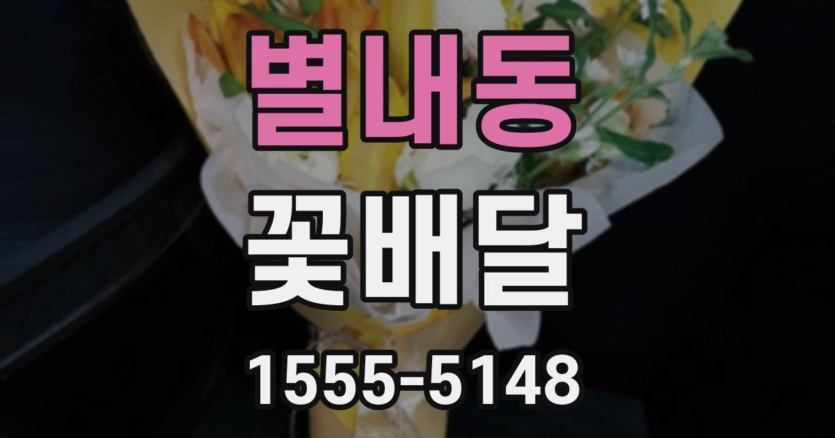 별내동 꽃배달