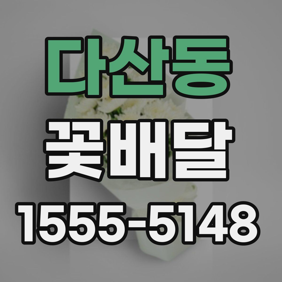 다산동 꽃배달
