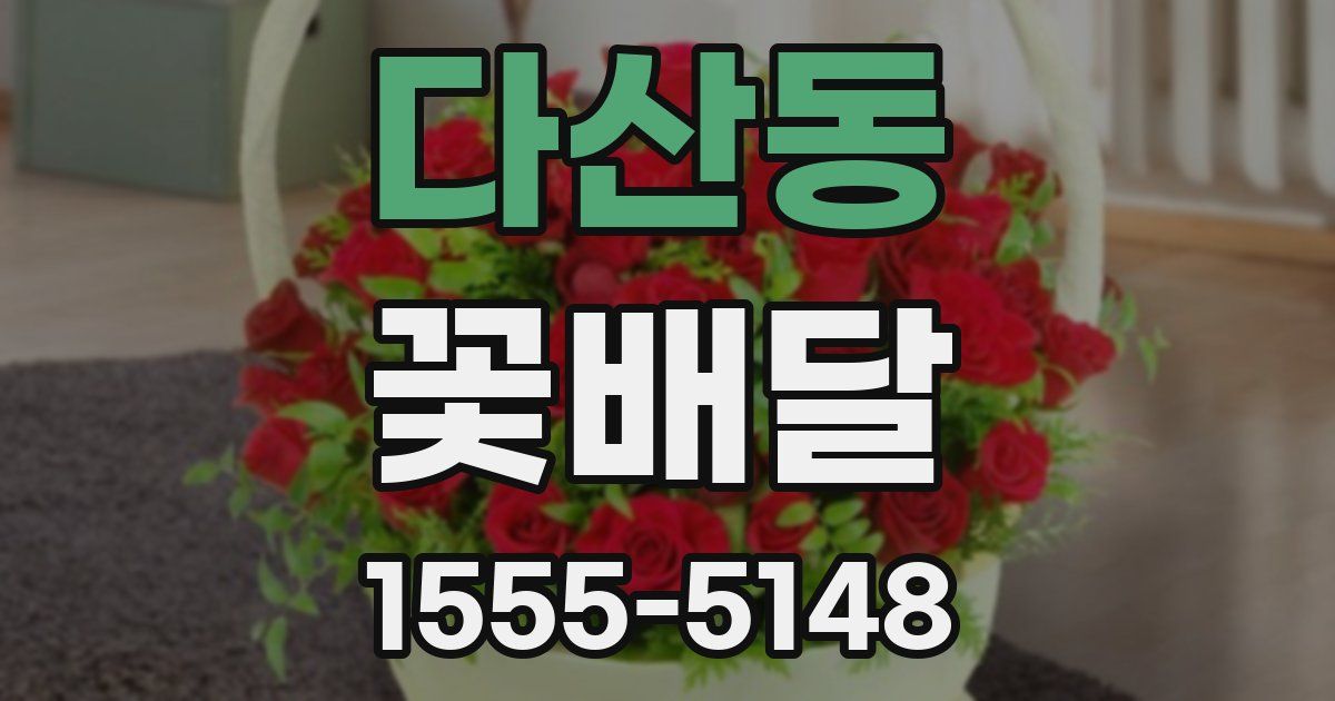 다산동 꽃배달