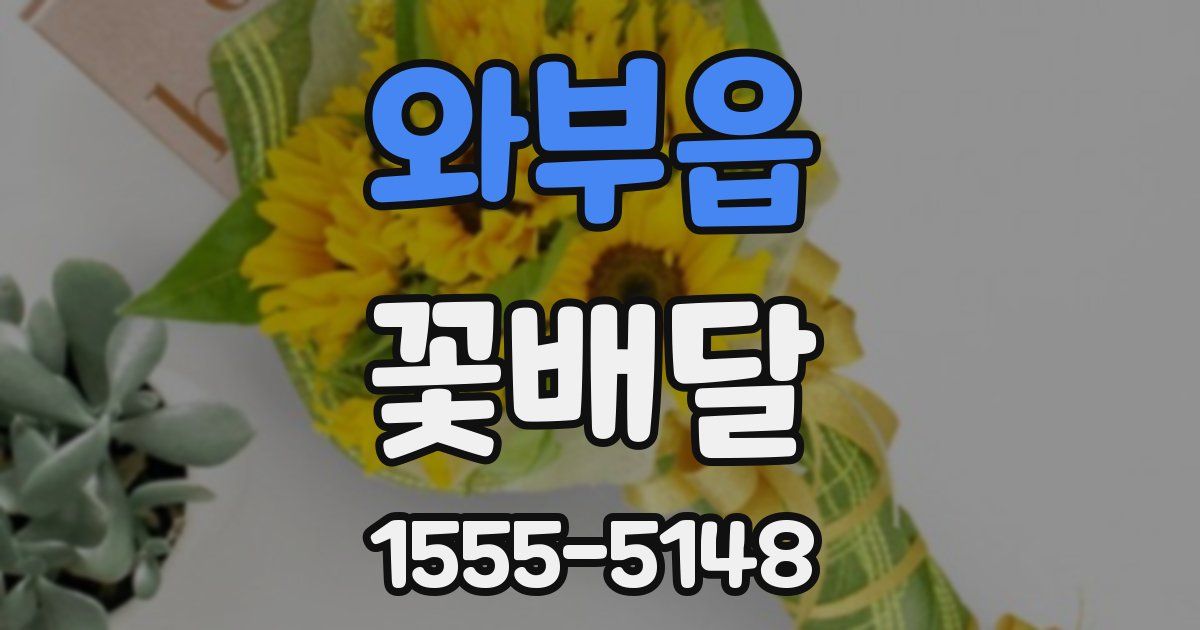 와부읍 꽃배달