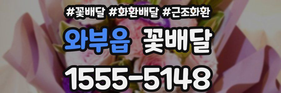 와부읍 꽃배달