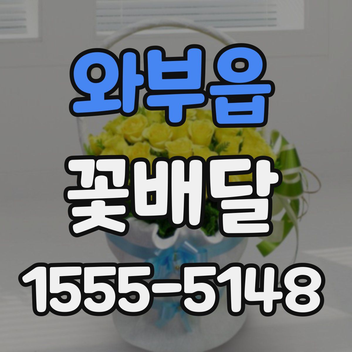 와부읍 꽃배달