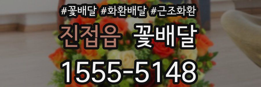 진접읍 꽃배달