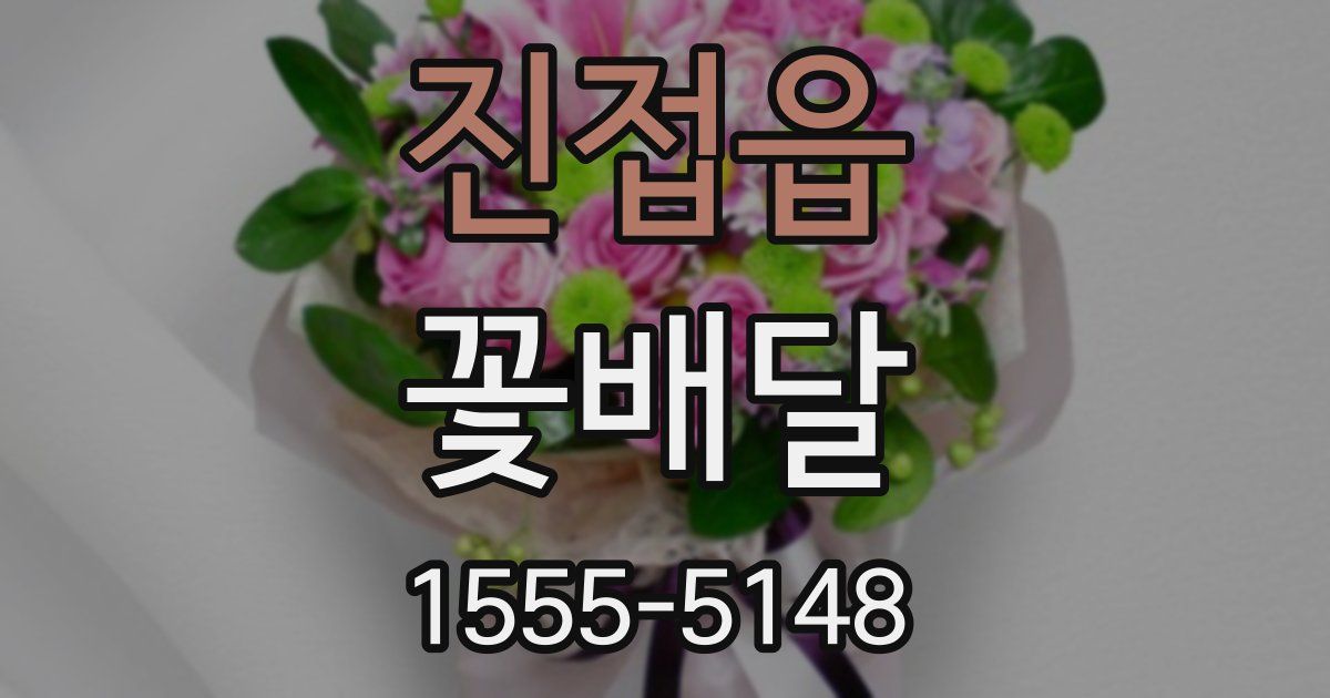 진접읍 꽃배달