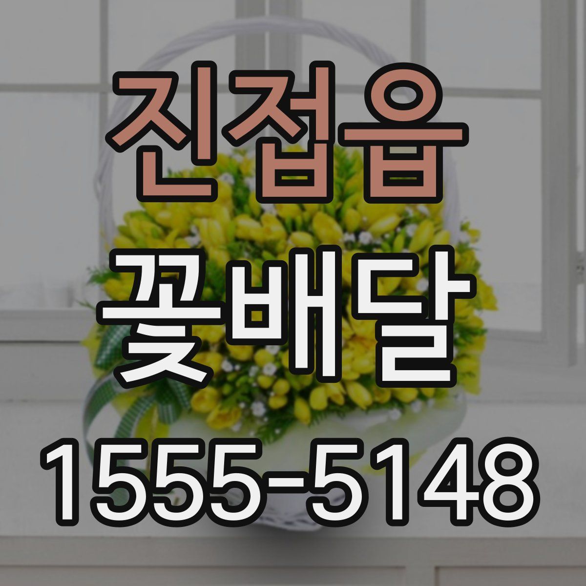 진접읍 꽃배달
