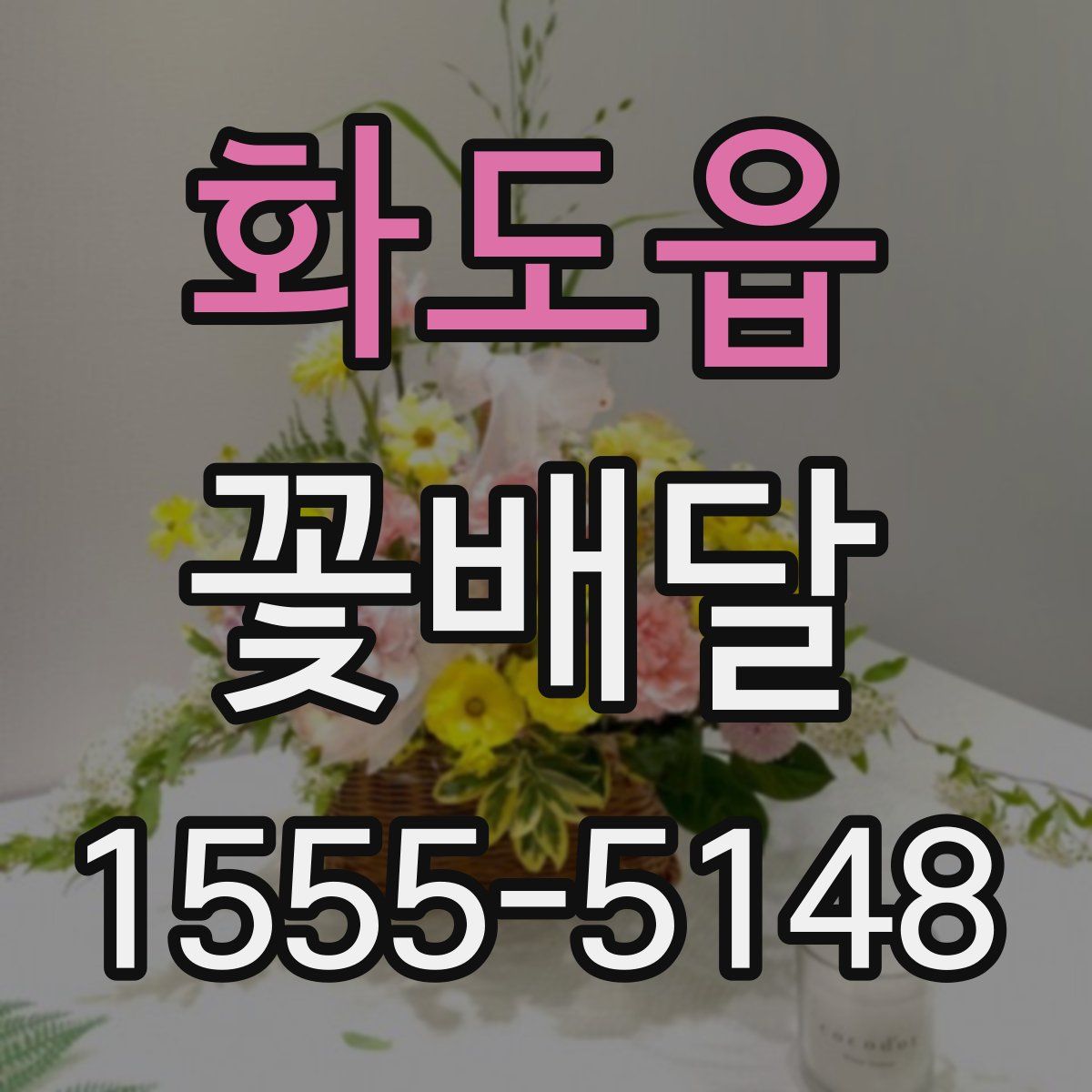 화도읍 꽃배달
