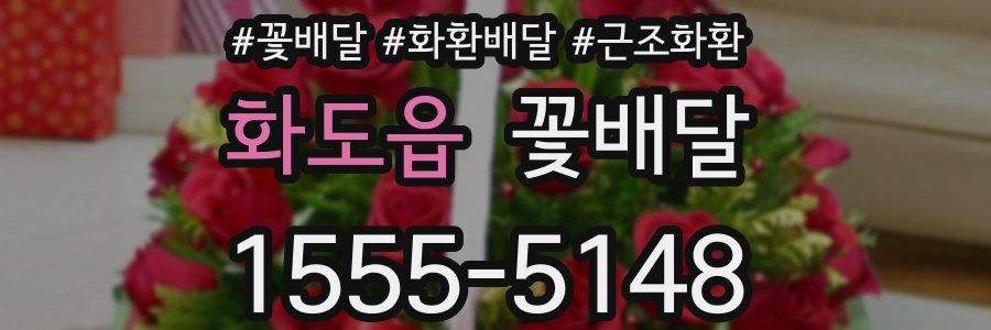 화도읍 꽃배달