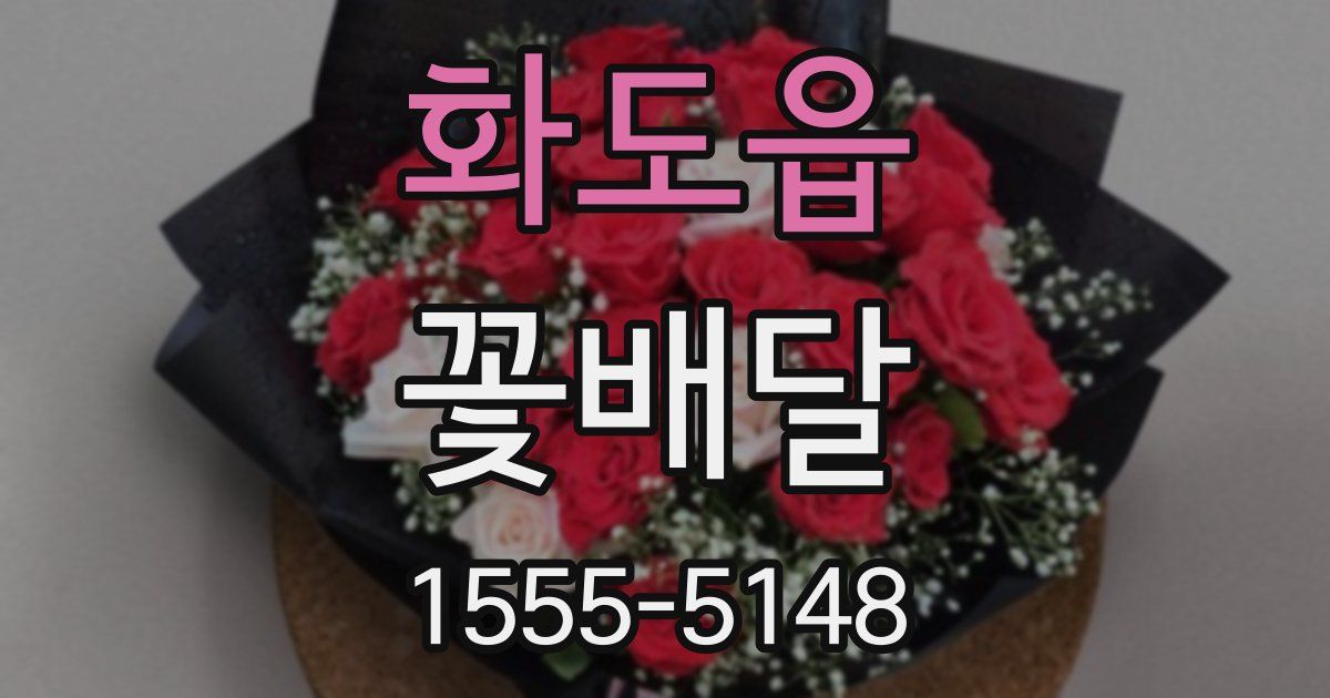 화도읍 꽃배달