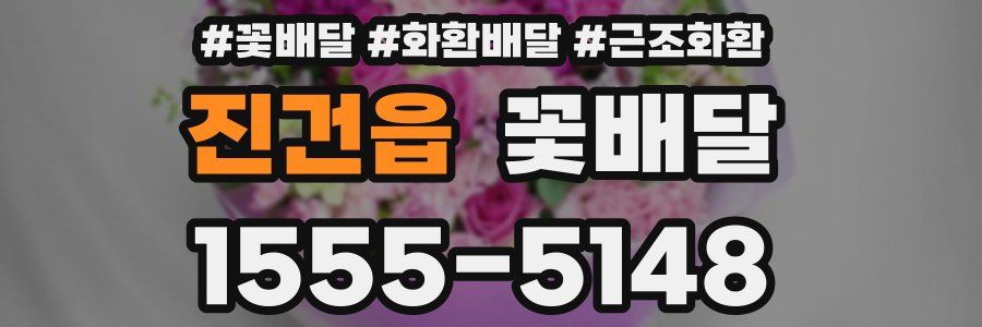 진건읍 꽃배달