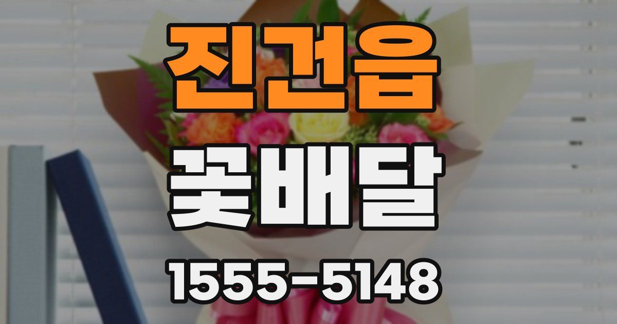 진건읍 꽃배달