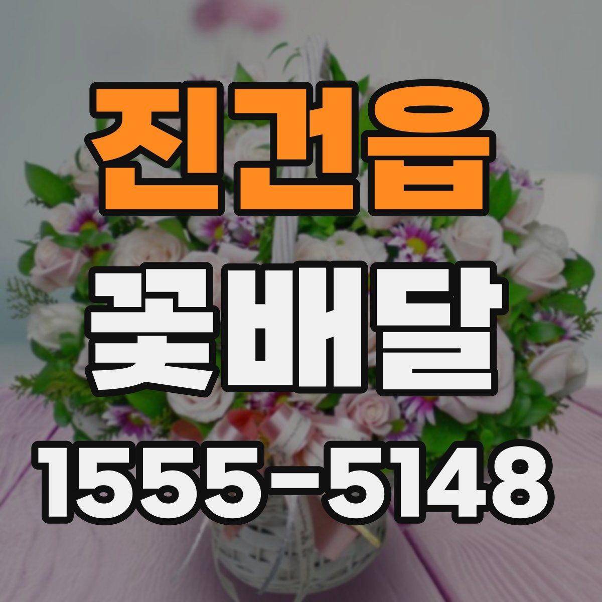 진건읍 꽃배달