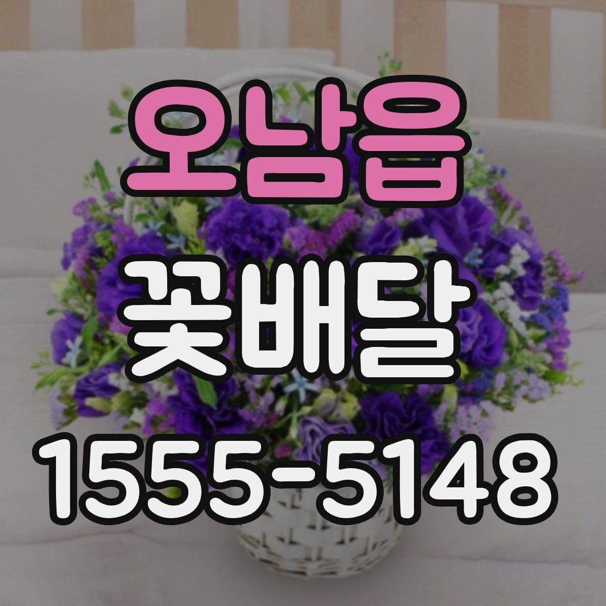오남읍 꽃배달