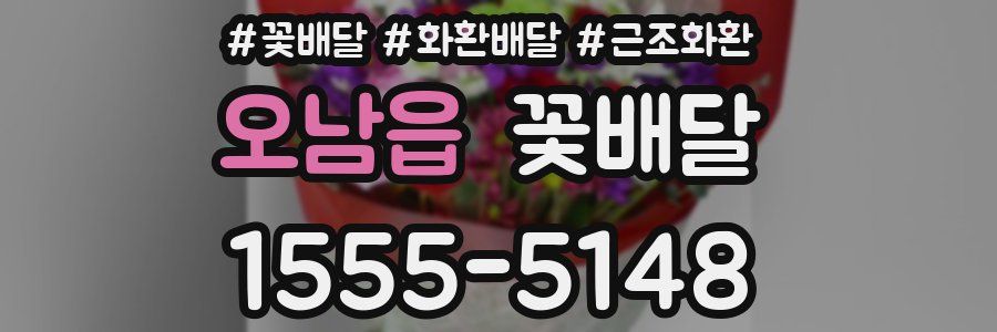 오남읍 꽃배달