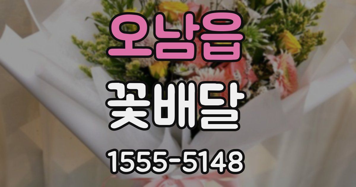 오남읍 꽃배달