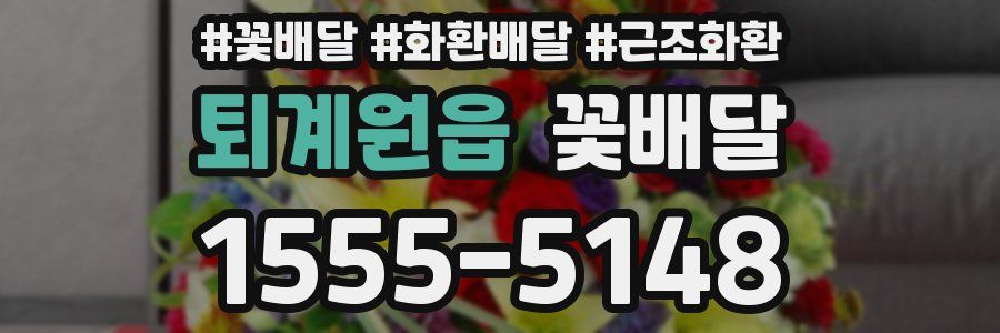 퇴계원읍 꽃배달