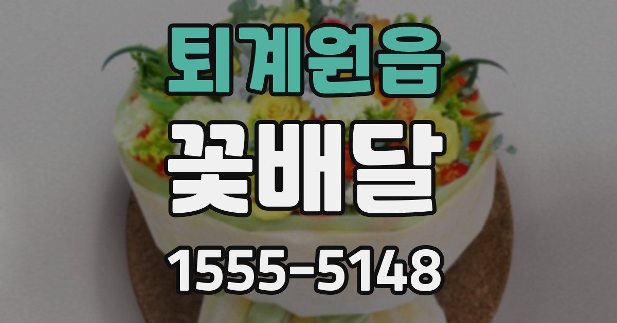 퇴계원읍 꽃배달