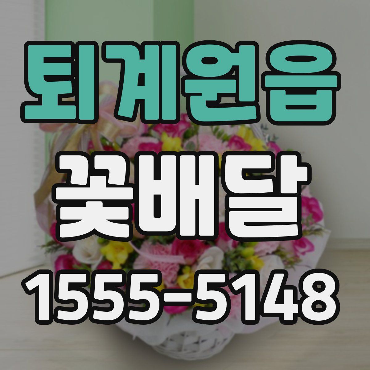 퇴계원읍 꽃배달
