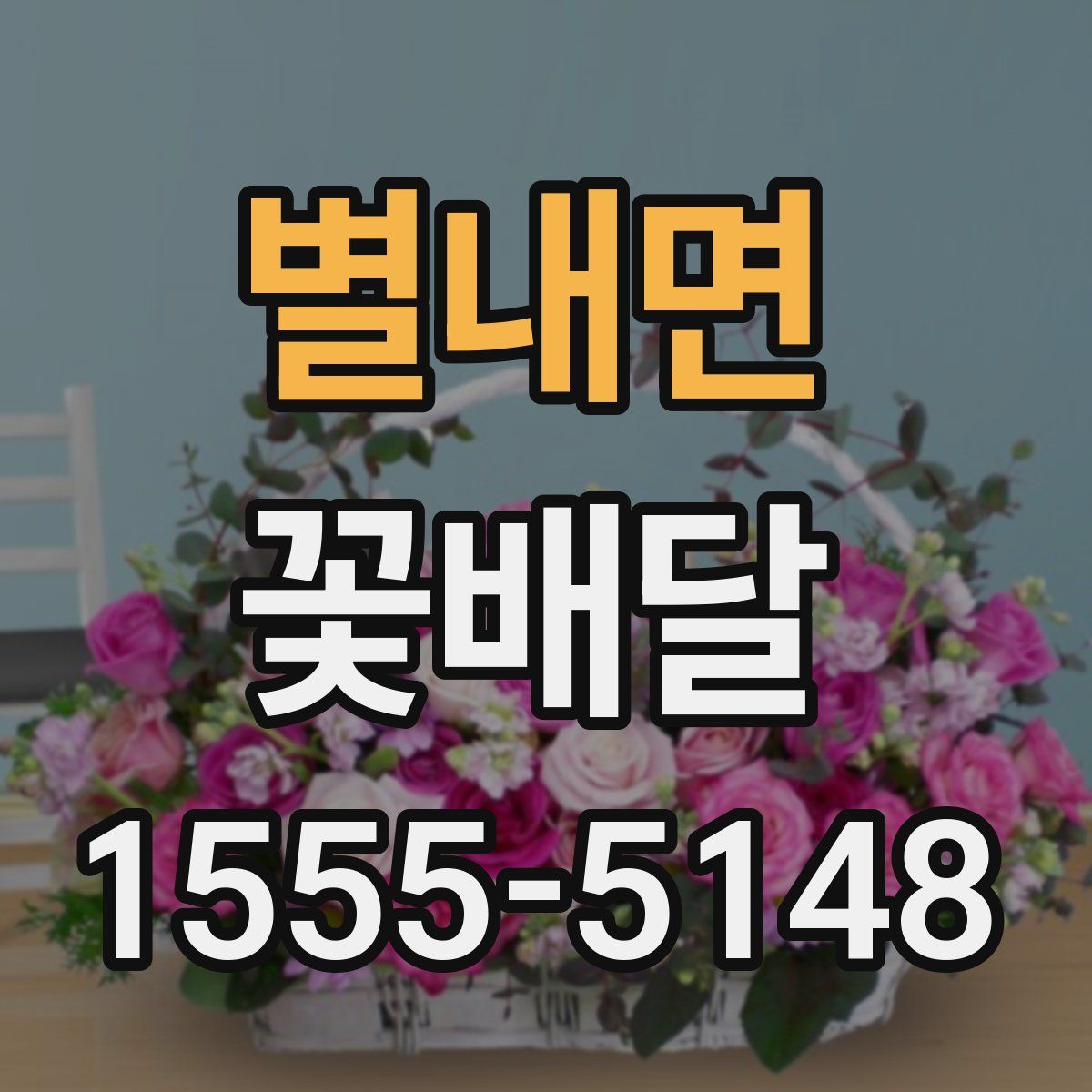 별내면 꽃배달