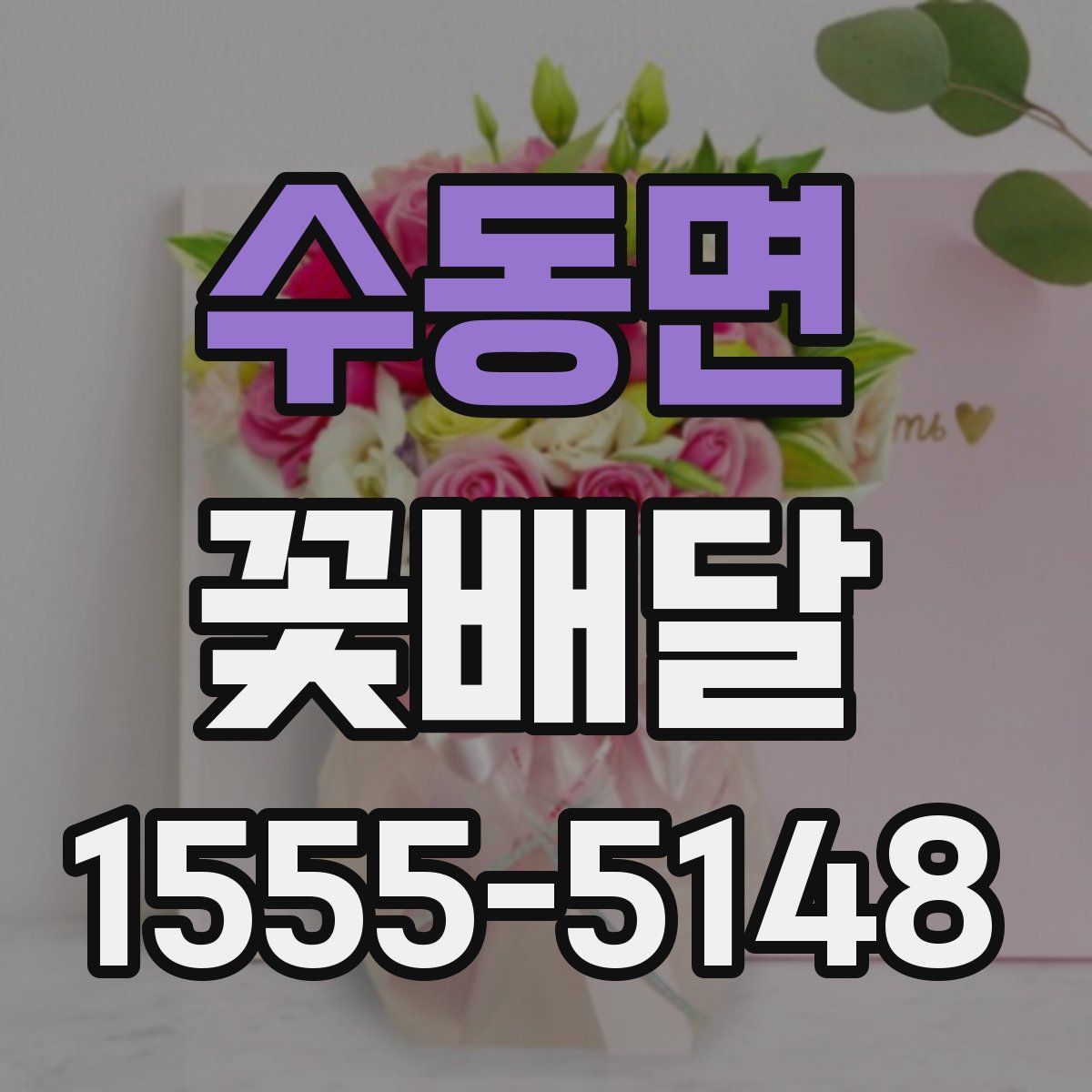 수동면 꽃배달