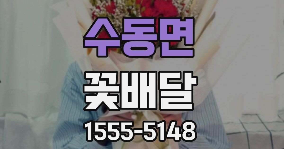 수동면 꽃배달