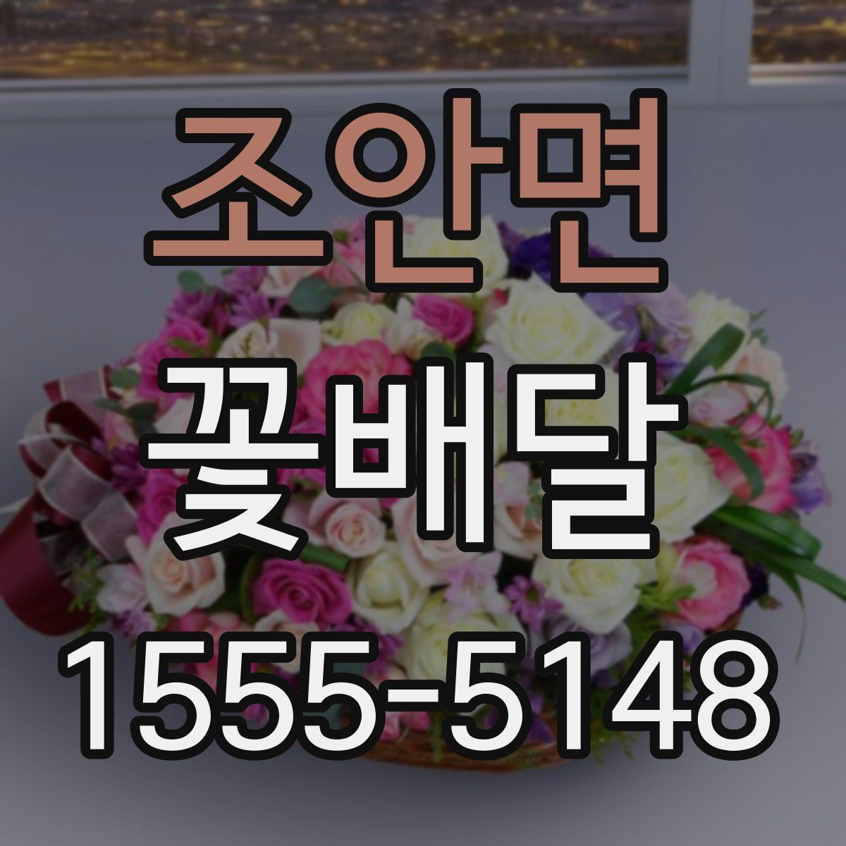 조안면 꽃배달