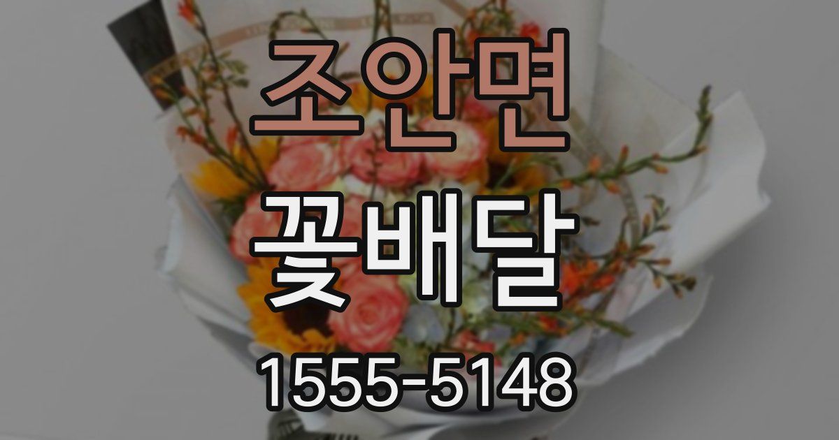 조안면 꽃배달