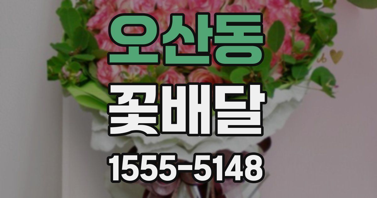 오산동 꽃배달