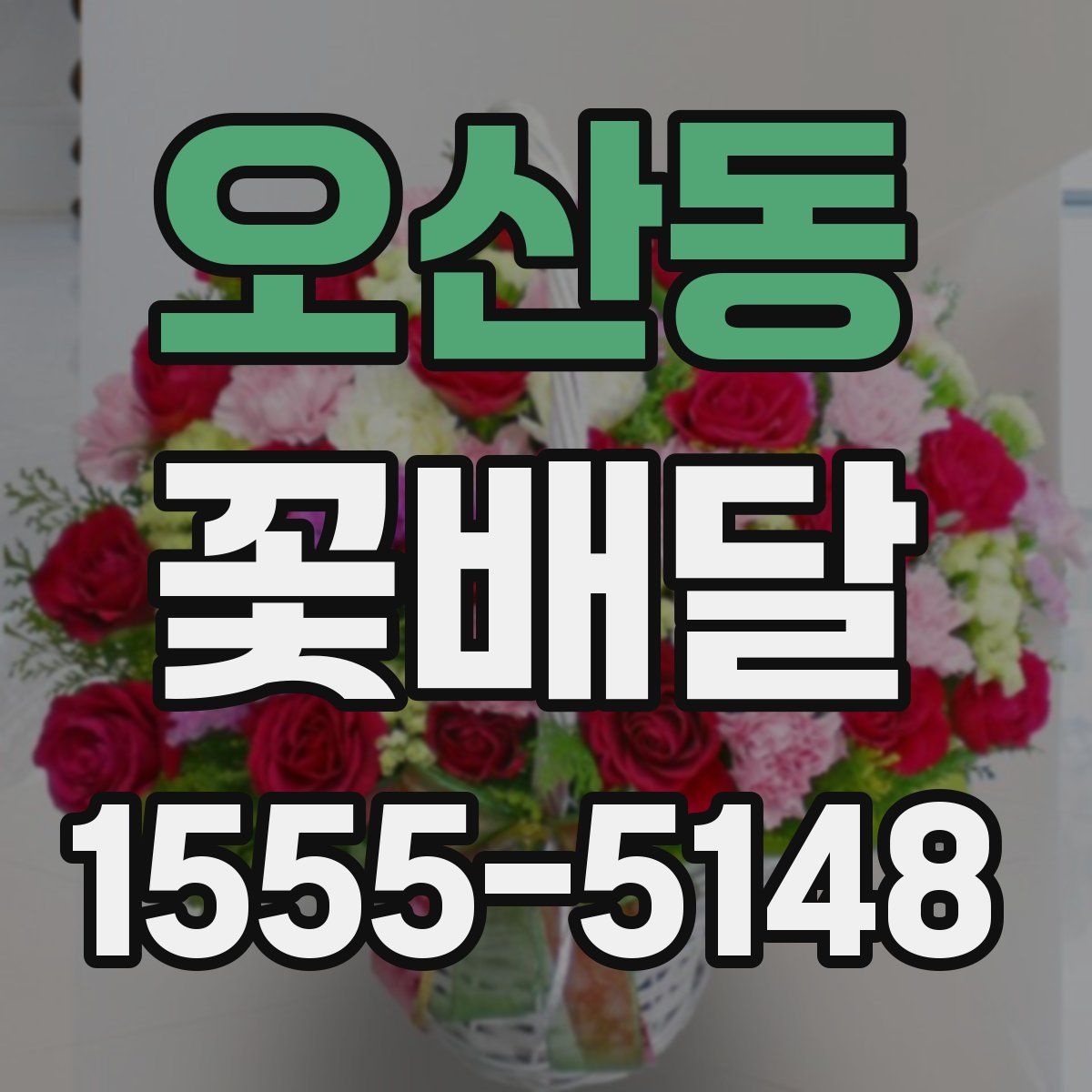 오산동 꽃배달