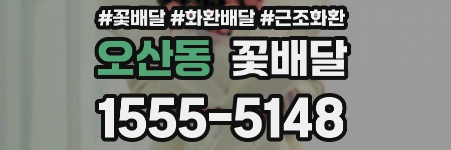 오산동 꽃배달