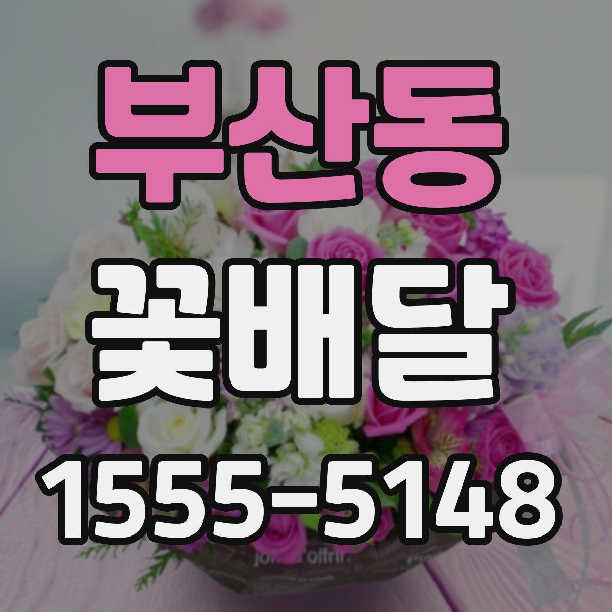 부산동 꽃배달