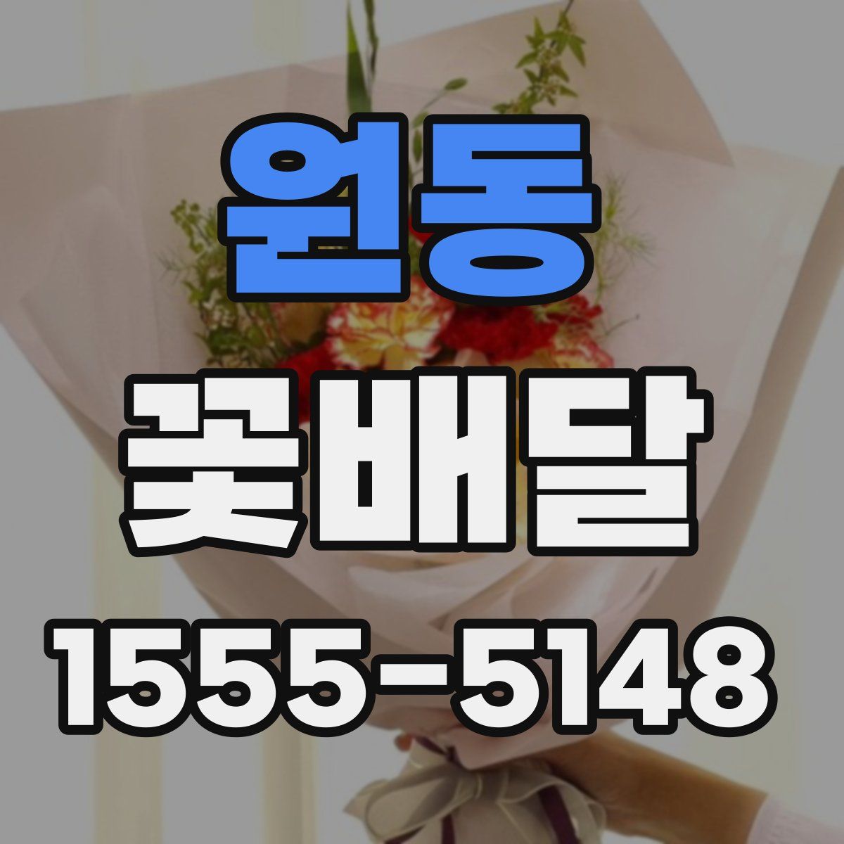 원동 꽃배달