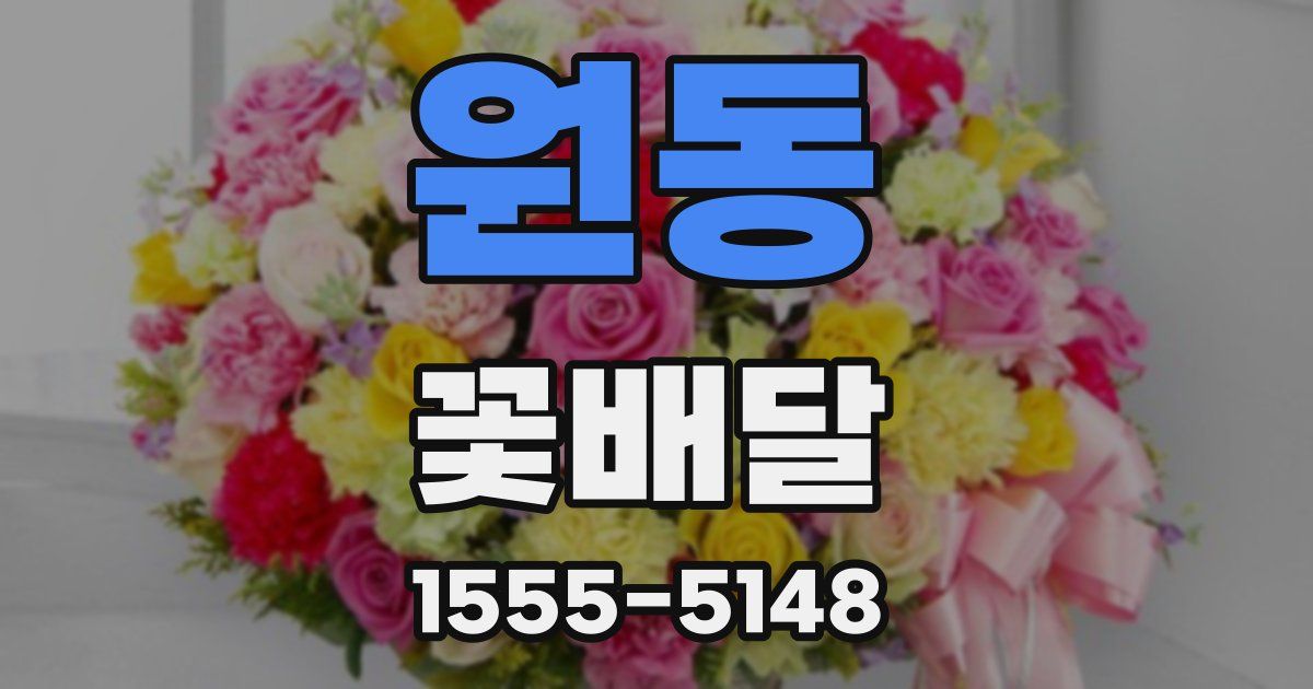 원동 꽃배달