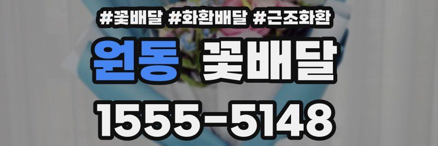 원동 꽃배달